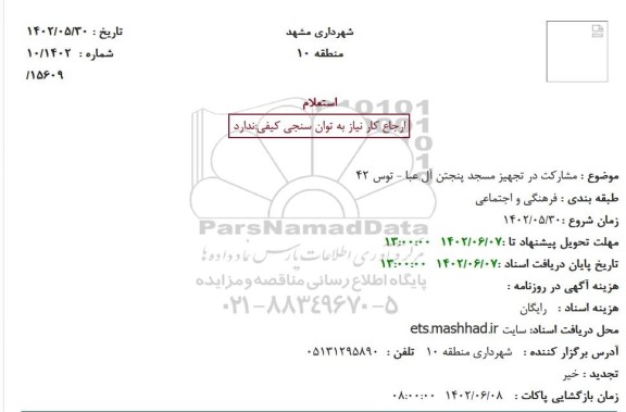 استعلام مشارکت در تجهیز مسجد  ...