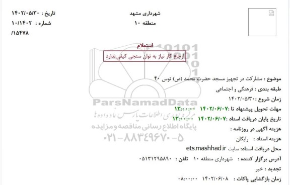 استعلام مشارکت در تجهیز مسجد  ...