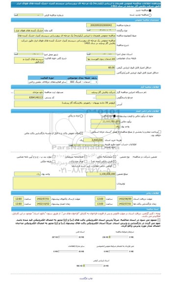 مناقصه، مناقصه عمومی همزمان با ارزیابی (یکپارچه) یک مرحله ای بروزرسانی سیستم کنترل خشک کننده های هوای  ابزار دقیق شرکت پالایش گاز بیدبلند در سال 1402