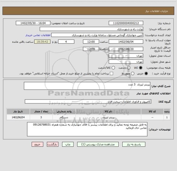 استعلام پرینتر لیزری  3 عدد