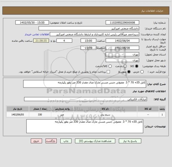 استعلام کابل 35+ 70 * 3  مفتولی جنس مسی مارک متال مقدار 330 متر بطور یکپارچه