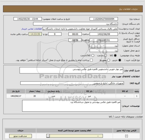 استعلام میز نهار خوریی دانشجویی 6نفره طبق عکس پیوستی