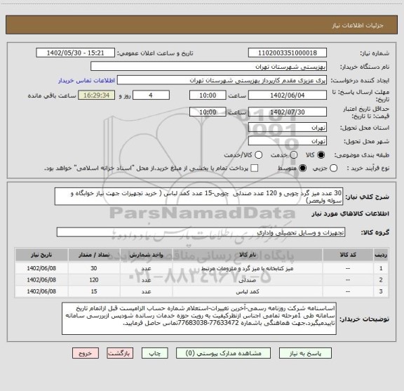 استعلام 30 عدد میز گرد چوبی و 120 عدد صندلی  چوبی-15 عدد کمد لباس ( خرید تجهیزات جهت نیاز خوابگاه و سوله ولیعصر)