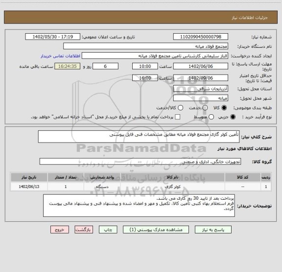 استعلام تأمین کولر گازی مجتمع فولاد میانه مطابق مشخصات فنی فایل پیوستی