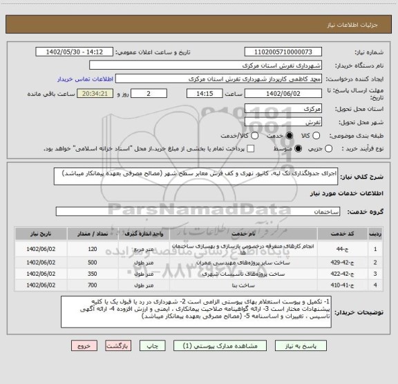 استعلام اجرای جدولگذاری تک لبه، کانیو، نهری و کف فرش معابر سطح شهر (مصالح مصرفی بعهده پیمانکار میباشد)