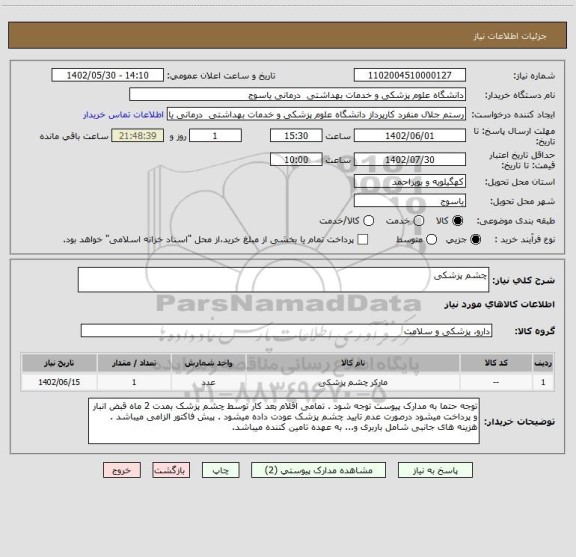 استعلام چشم پزشکی