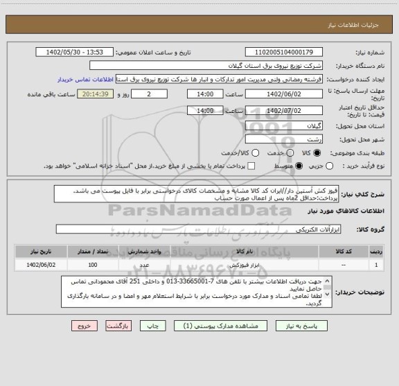 استعلام فیوز کش آستین دار//ایران کد کالا مشابه و مشخصات کالای درخواستی برابر با فایل پیوست می باشد.
پرداخت:حداقل 2ماه پس از اعمال صورت حساب