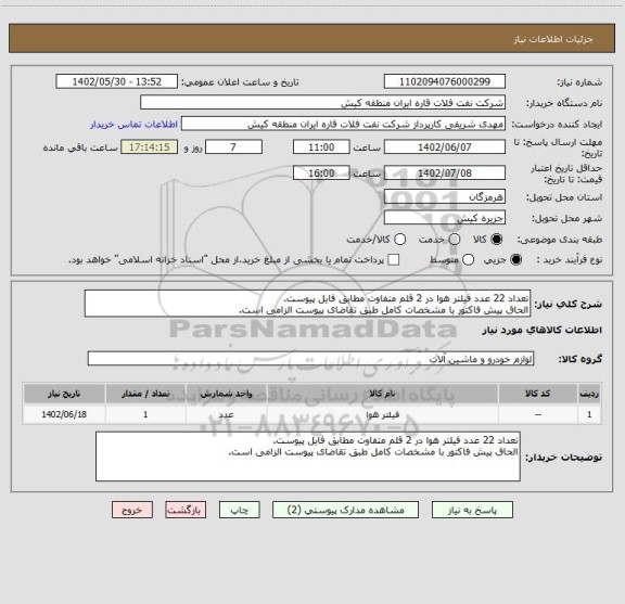 استعلام تعداد 22 عدد فیلتر هوا در 2 قلم متفاوت مطابق فایل پیوست.
الحاق پیش فاکتور با مشخصات کامل طبق تقاضای پیوست الزامی است.