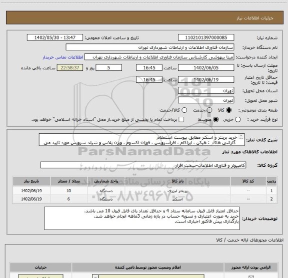 استعلام خرید پرینتر و اسکنر مطابق پیوست استعلام 
 گارانتی های  : هپکن ، ایراکام ، افراسرویس ، فوژان اکسوم ، ویژن پلاس و شیلد سرویس مورد تایید می باشد .