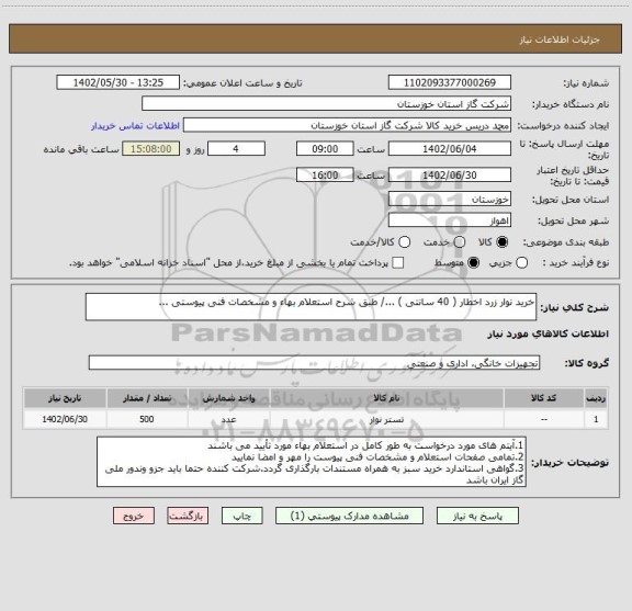 استعلام خرید نوار زرد اخطار ( 40 سانتی ) .../ طبق شرح استعلام بهاء و مشخصات فنی پیوستی ...