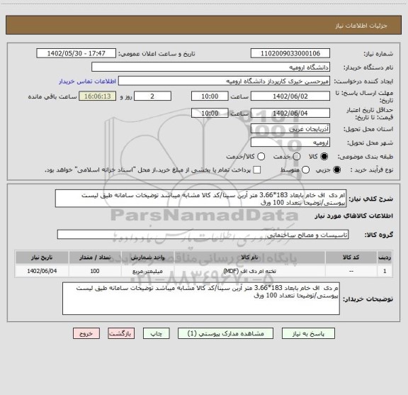 استعلام ام دی  اف خام بابعاد 183*3.66 متر آرین سینا/کد کالا مشابه میباشد توضیخات سامانه طیق لیست پیوستی/توضیحا نتعداد 100 ورق