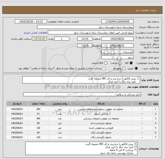 استعلام پیش فاکتور با درج برند و کد IRC ضمیمه گردد
تایید برند دیگر با تایید مرکز
پرداخت 4 الی 5 ماهه
مدارک پیوستی حتما چک شود
فرجی : 09188840358