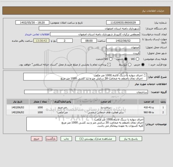 استعلام اجرای دیواره با سنگ لاشه 1000 متر مکعب
اجرای نمای نامنظم به ضخامت 30 سانتی متر و بند کشی 1000 متر مربع
کلیه کسورات به عهده پیمانکار می باشد.