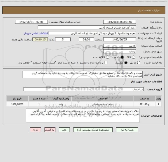 استعلام مرمت و نگهداری راه ها در سطح مناطق عشایری  شهرستان بوانات به وسیله اجاره یک دستگاه گریدر کوماتسو 705 یا دستگاه مشابه