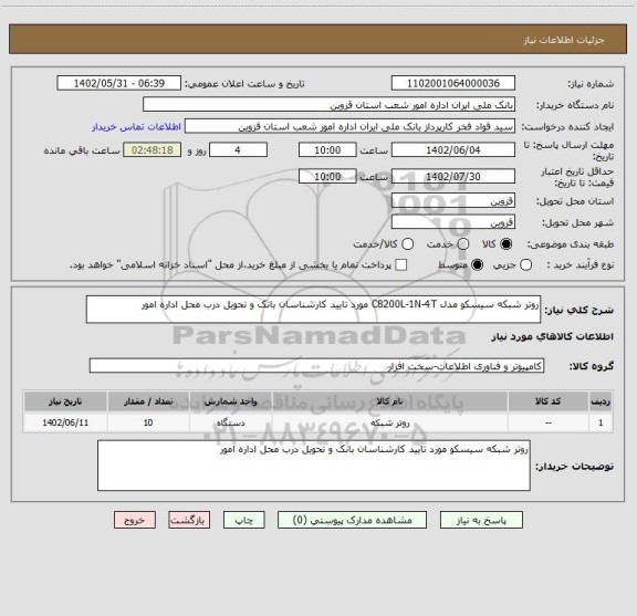 استعلام روتر شبکه سیسکو مدل C8200L-1N-4T مورد تایید کارشناسان بانک و تحویل درب محل اداره امور