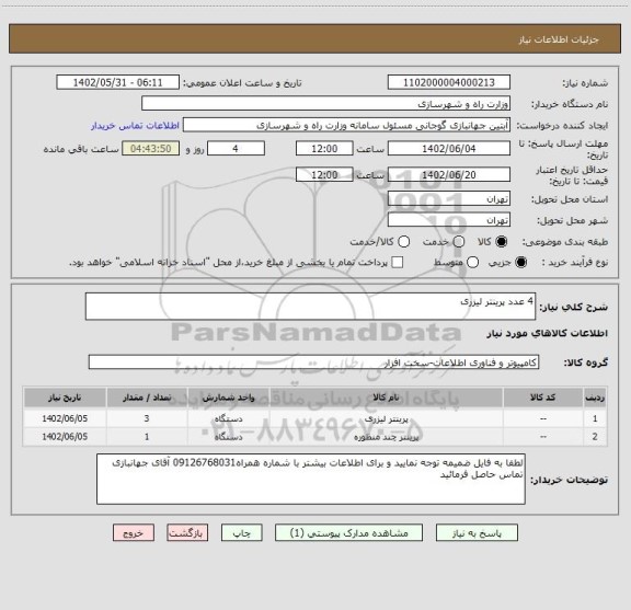 استعلام 4 عدد پرینتر لیزری، سامانه تدارکات الکترونیکی دولت