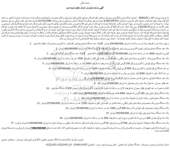 مزایده فروش یک عدد دستگاه پاستوریزاتور کنسانتره  با کاربری محصولات غلیظ مانند پنیر UF  و پنیر خامه ای با ظرفیت یک تن در ساعت و...