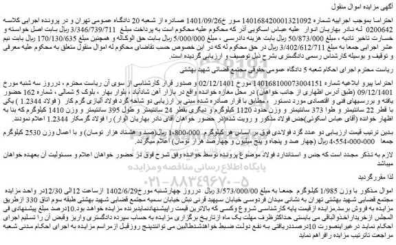 مزایده فروش دو شاخه گرد فولاد آلیازی گرم کار  ( فولاد 1.2344 ) یکی با قطر 22 سانتیمتر و طوا 373 سانتیمتر و وزن حدود 1120 کیلوگرم 