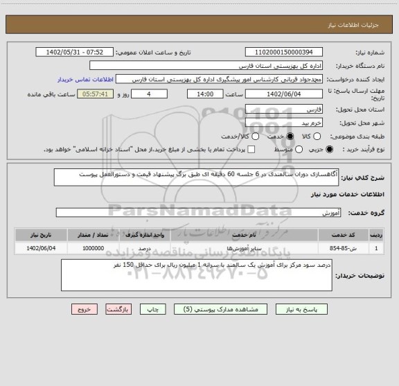 استعلام آگاهسازی دوران سالمندی در 6 جلسه 60 دقیقه ای طبق برگ پیشنهاد قیمت و دستورالعمل پیوست