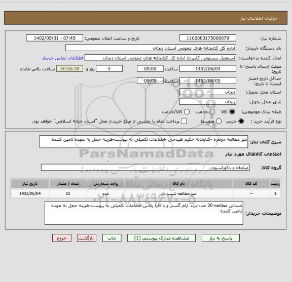 استعلام میز مطالعه دونفره -کتابخانه حکیم هیدجی -اطلاعات تکمیلی به پیوست-هزینه حمل به عهده تامین کننده