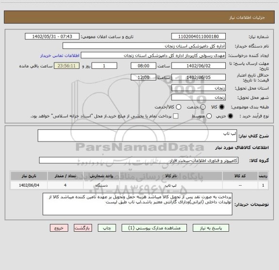 استعلام لپ تاپ