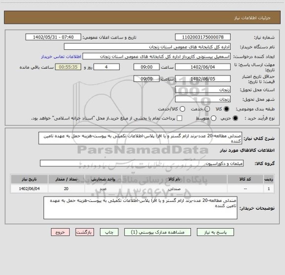 استعلام صندلی مطالعه-20 عدد-برند ارام گستر و یا افرا پلاس-اطلاعات تکمیلی به پیوست-هزینه حمل به عهده تامین کننده