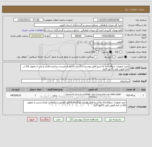 استعلام خرید تجهزات شوفاژخانه به شرح فایل پیوست بارگذاری فاکتور الزامیست پرداخت نقدی و پس از تحویل کالا در انبار قزوین طی 10روز کاری