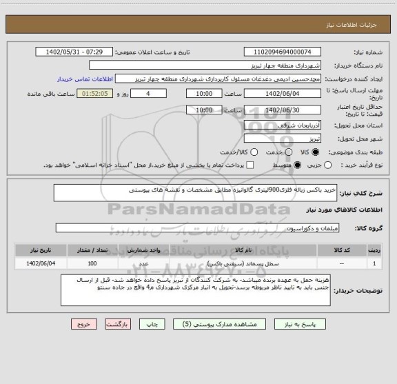 استعلام خرید باکس زباله فلزی900لیتری گالوانیزه مطابق مشخصات و نقشه های پیوستی