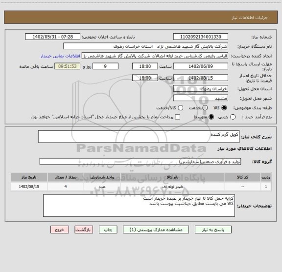 استعلام کویل گرم کننده