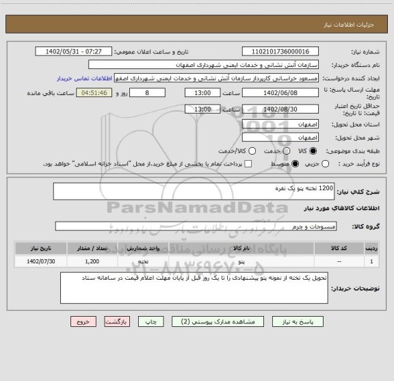 استعلام 1200 تخته پتو یک نفره