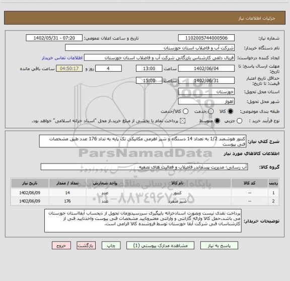 استعلام کنتور هوشمند 1/2 به تعداد 14 دستگاه و شیر اهرمی مکانیکی تک پایه به تداد 176 عدد طبق مشخصات فنی پیوست