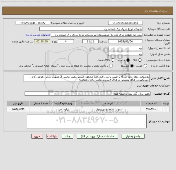 استعلام روشنایی بلوار محمد ابادگاریز،نصب ترانس افت ولتاژ محمود حسین،نصب ترانس 2 شهرک زردین،تعویض کابل خودنگهداردرهگل وتعویض تیرهای فرسوده ترانس کبیر رشکوئیه