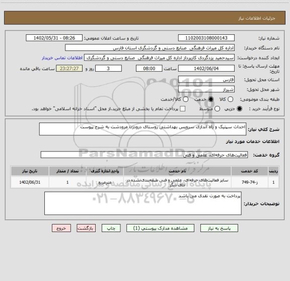 استعلام احداث سپتیک و راه اندازی سرویس بهداشتی روستای درودزن مرودشت به شرح پیوست