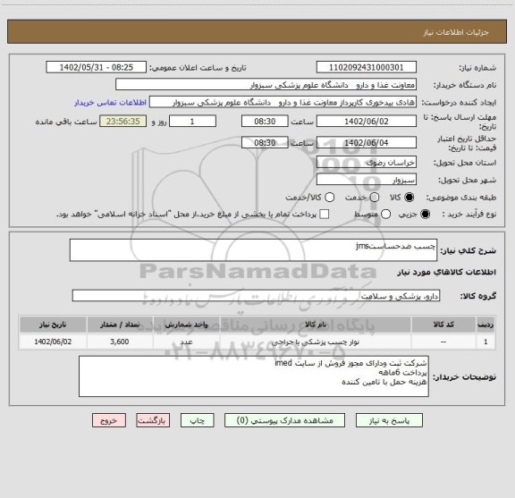 استعلام چسب ضدحساستjms