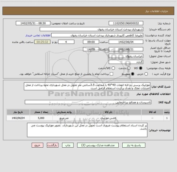 استعلام موزاییک پرسی دو لایه اتومات 40*40 با ضخامت 3.5سانتی متر تحویل در محل شهرداری نحوه پرداخت از محل اعتبارات تملک و نقدی پرکردن استعلام الزامی است