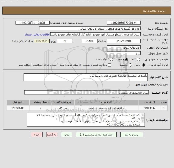 استعلام نگهداری آسانسور کتابخانه های مرکزی و تربیت تبریز