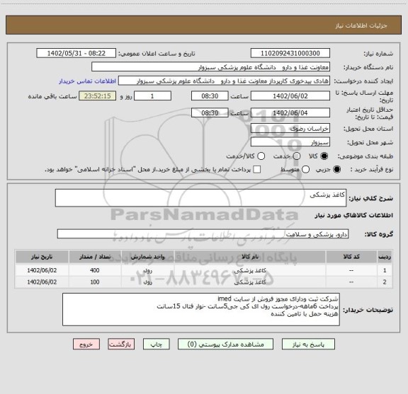 استعلام کاغذ پزشکی