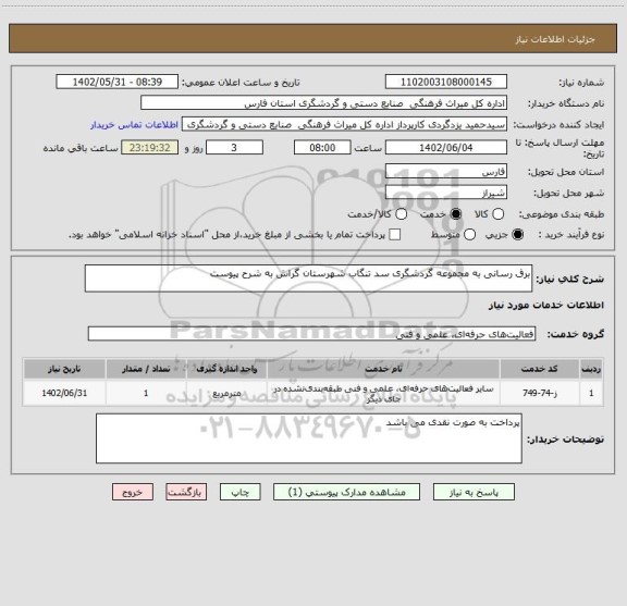 استعلام برق رسانی به مجموعه گردشگری سد تنگاب شهرستان گراش به شرح پیوست