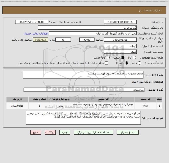 استعلام انجام تعمیرات ساختمانی به شرح فهرست پیوست