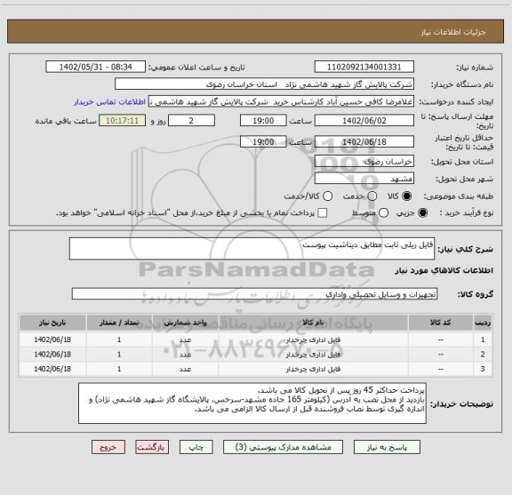 استعلام فایل ریلی ثابت مطابق دیتاشیت پیوست