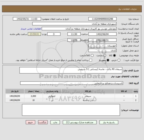 استعلام سیمان 40 پاکت - ماسه (نیسانی ) 5 سرویس