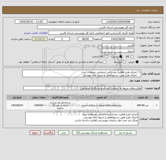 استعلام اجرای طرح فعالیت مشارکت اجتماعی نوجوانان ایران 
اجرای طرح طبق دستورالعمل و شیوه نامه پیوستی
مراکز باید تحت نظر سازمان بهزیستی فعالیت داشته باشند