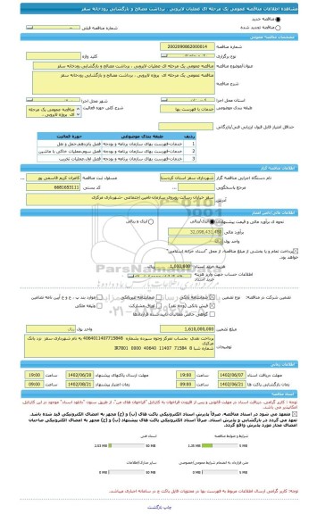 مناقصه، مناقصه عمومی یک مرحله ای عملیات لایروبی ، برداشت مصالح و بازگشایی رودخانه سقز