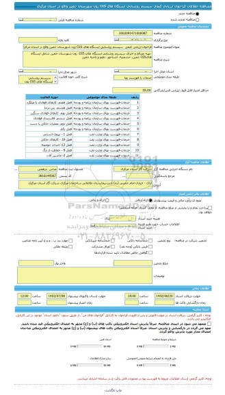 مناقصه، فراخوان ارزیابی کیفی  سیستم روشنایی ایستگاه های CGS زون شهرستان خمین واقع در استان مرکزی