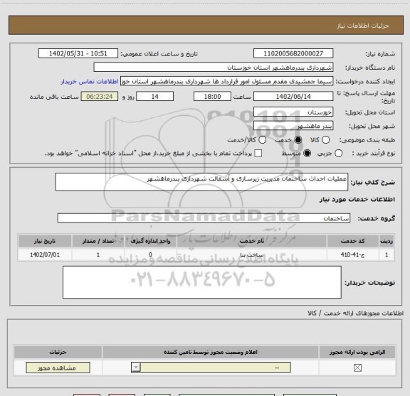 استعلام عملیات احداث ساختمان مدیریت زیرسازی و آسفالت شهرداری بندرماهشهر