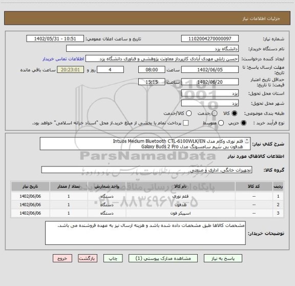 استعلام قلم نوری وکام مدل Intuos Medium Bluetooth CTL-6100WLK/EN
هدفون بی سیم سامسونگ مدل Galaxy Buds 2 Pro

اسپیکر بلوتوثی جی بی ال مدل Xtreme 3