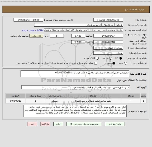 استعلام انواع پمپ طبق مشخصات پیوستی تماس با اقای عرب زاده 09141302080