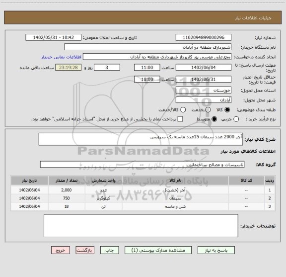 استعلام آجر 2000 عدد-سیمان 15عدد-ماسه یک سرویس