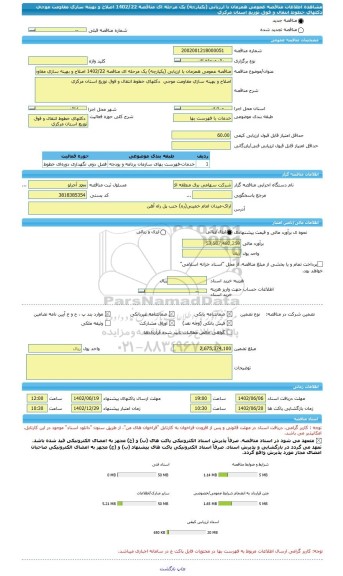 مناقصه، مناقصه عمومی همزمان با ارزیابی (یکپارچه) یک مرحله ای مناقصه 1402/22 اصلاح و بهینه سازی مقاومت موجی  دکلهای خطوط انتقال و فوق توزیع استان مرکزی