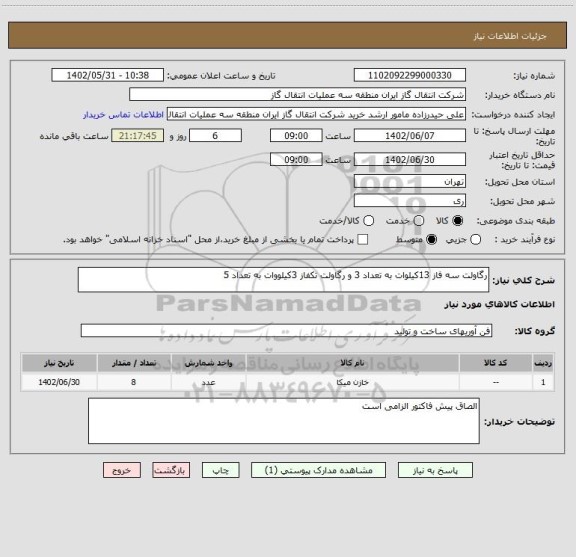 استعلام رگاولت سه فاز 13کیلوات به تعداد 3 و رگاولت تکفاز 3کیلووات به تعداد 5